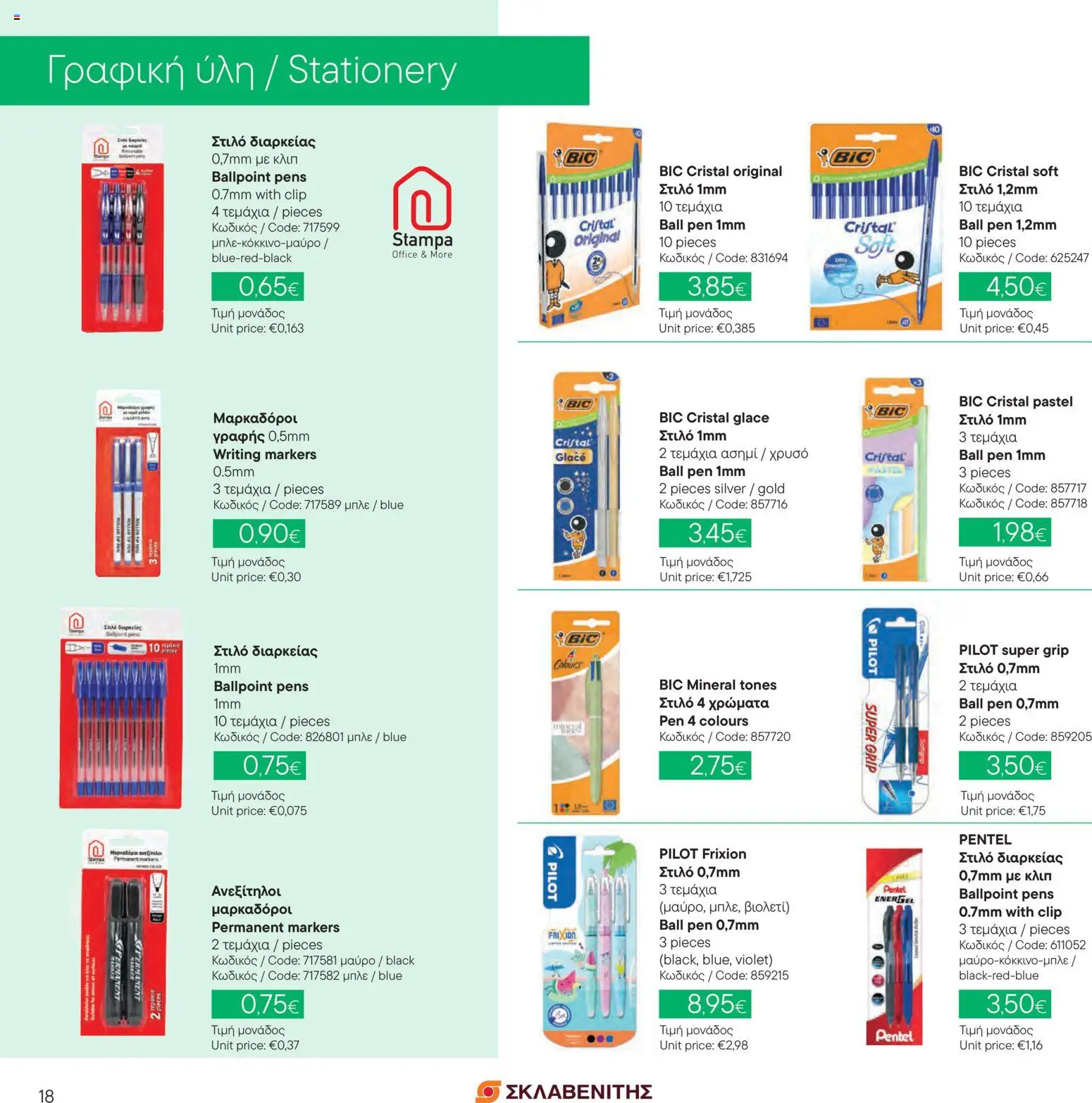 ΣΚΛΑΒΕΝΙΤΗΣ Offers - Page 18 of 41