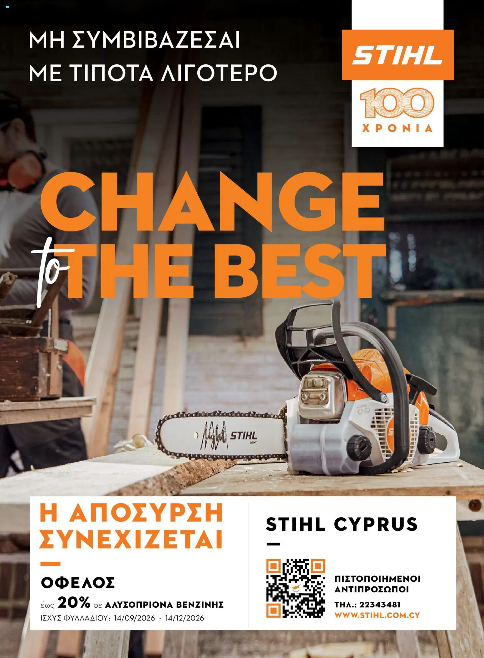 Stihl φυλλαδιο από 14/09/2026 - τρέχουσες προσφορές