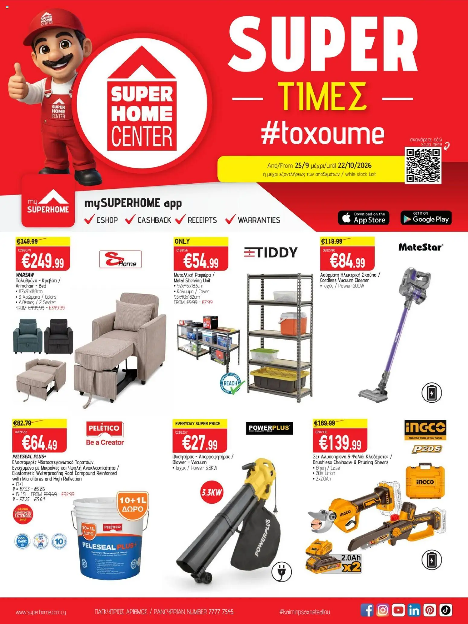 SUPERHOME CENTER φυλλαδιο από 25/09/2026 - τρέχουσες προσφορές
