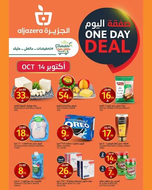 One Day Deal from Aljazera Markets KSA until 14th October